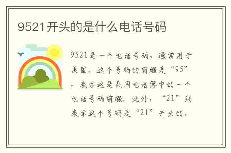 9521开头的是什么电话号码(9521开头的是什么电话号码呢)